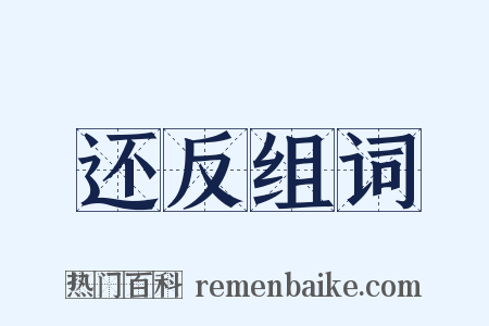 还反组词是什么意思的图片